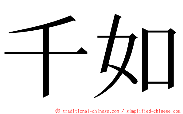 千如 ming font