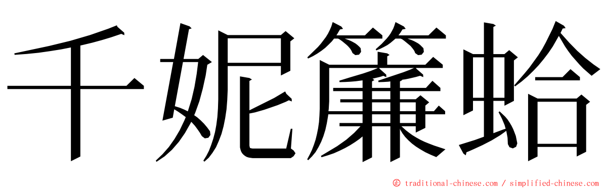 千妮簾蛤 ming font