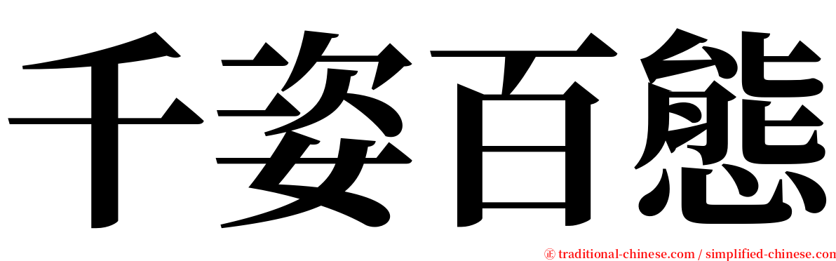 千姿百態 serif font