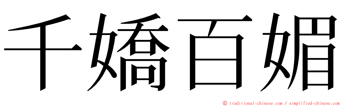 千嬌百媚 ming font