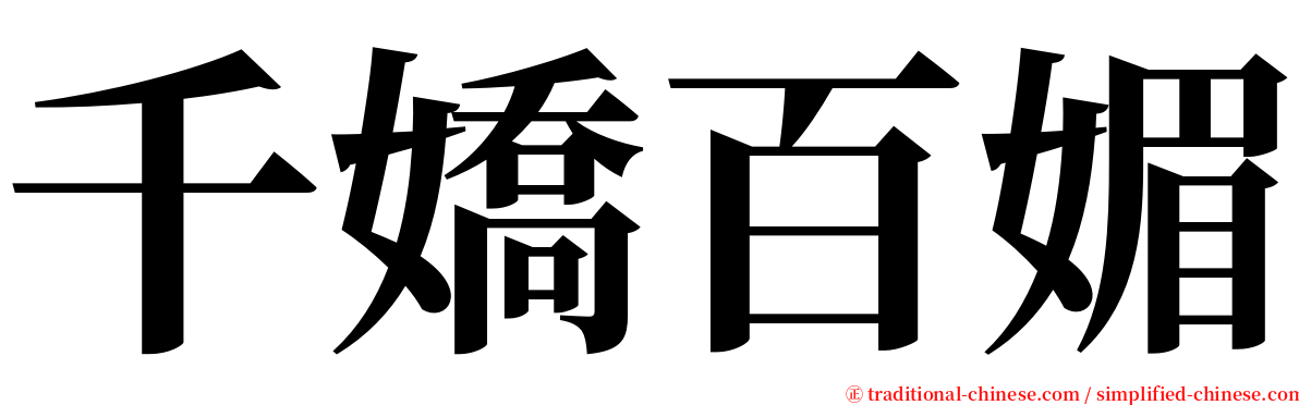 千嬌百媚 serif font