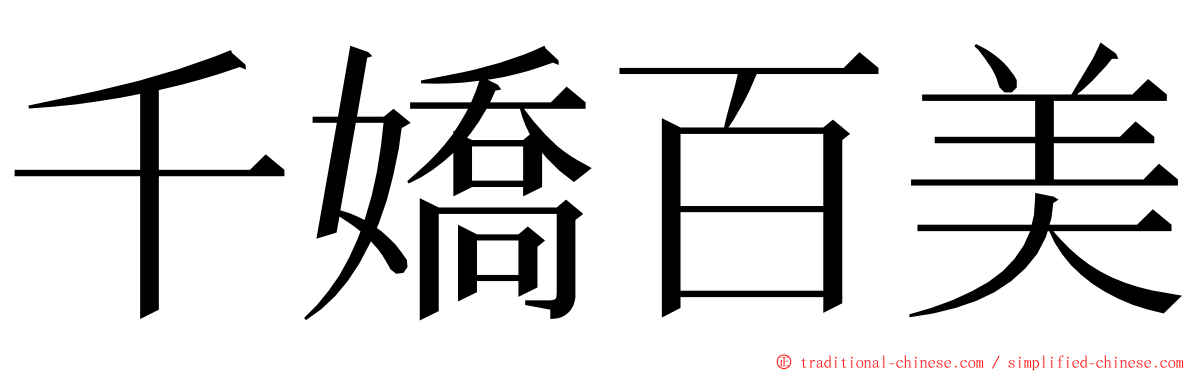 千嬌百美 ming font