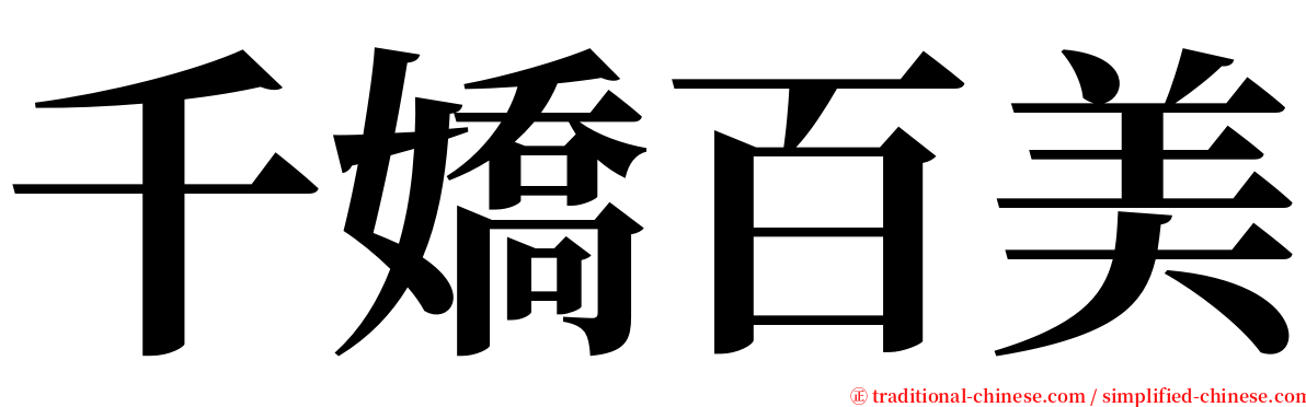 千嬌百美 serif font