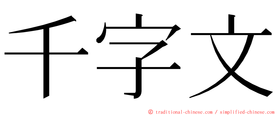 千字文 ming font