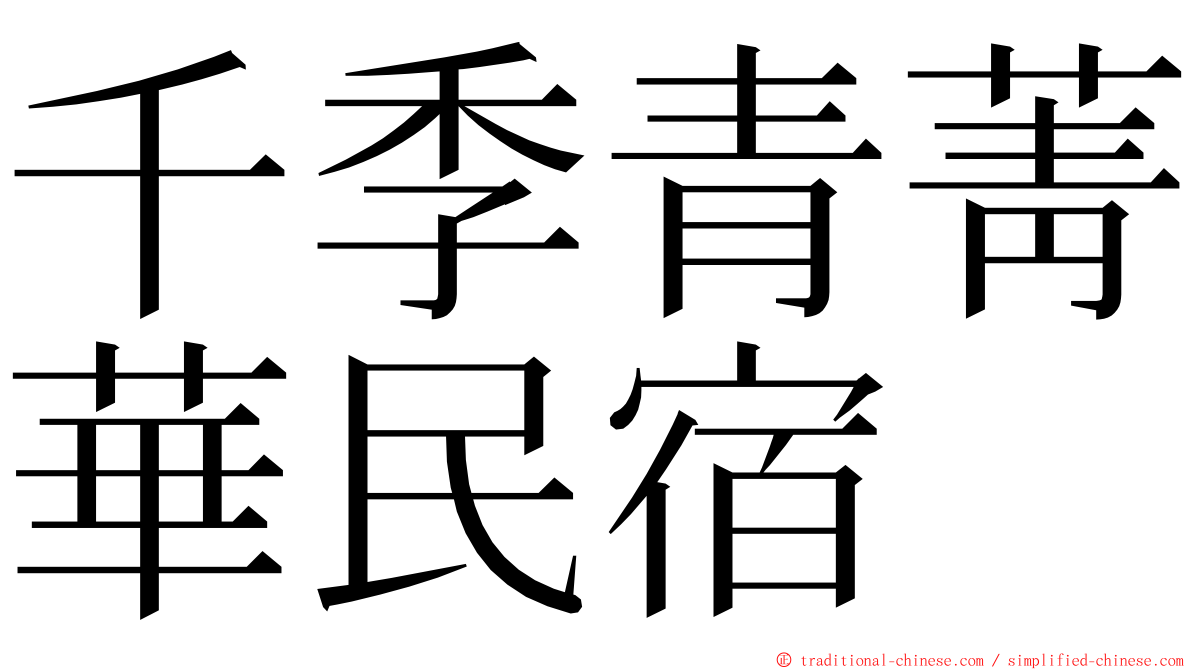 千季青菁華民宿 ming font