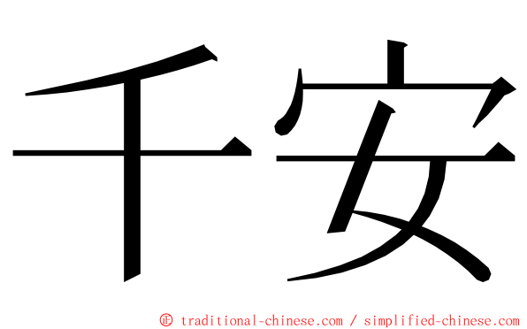 千安 ming font