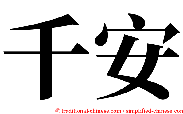 千安 serif font