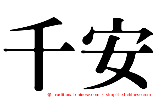 千安