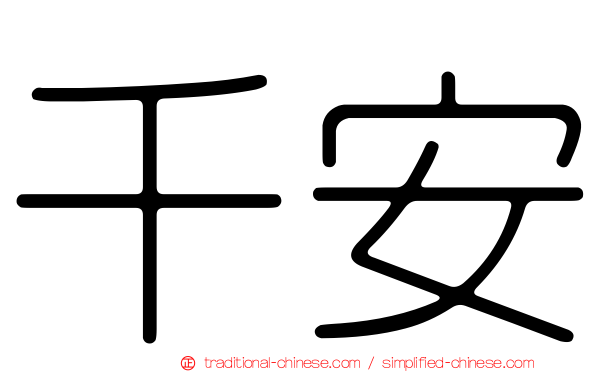 千安