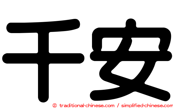 千安