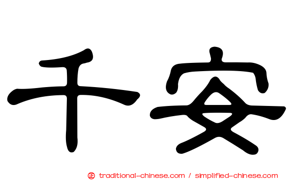 千安