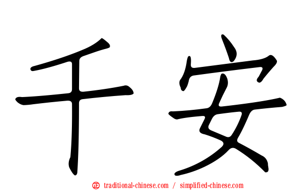 千安