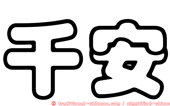 千安