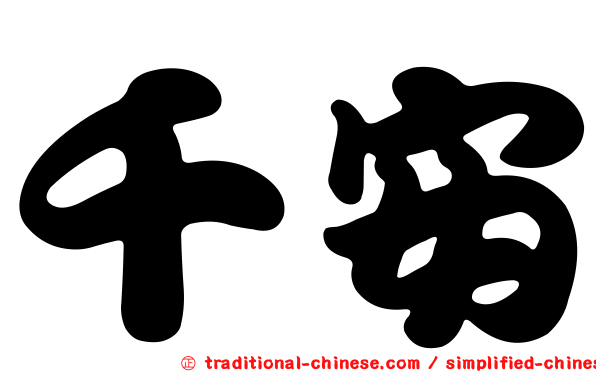 千安