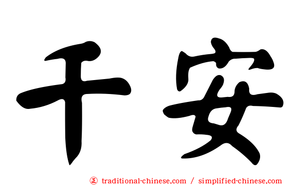 千安