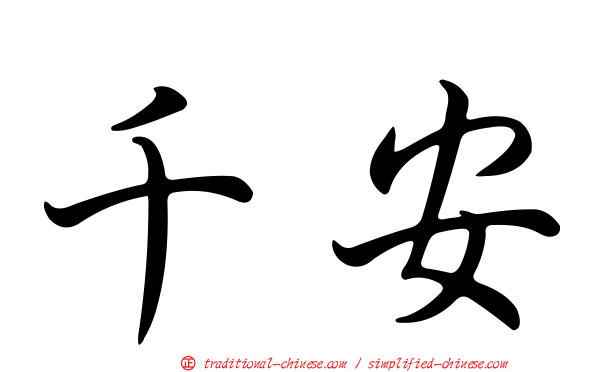 千安