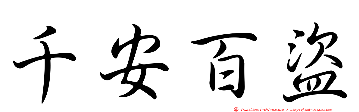 千安百盜