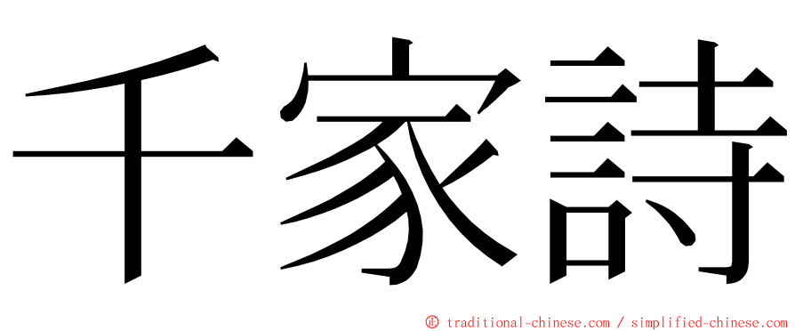 千家詩 ming font