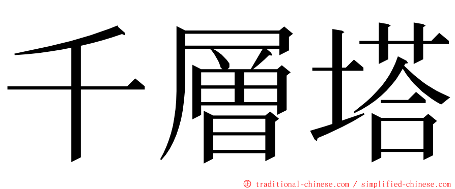 千層塔 ming font