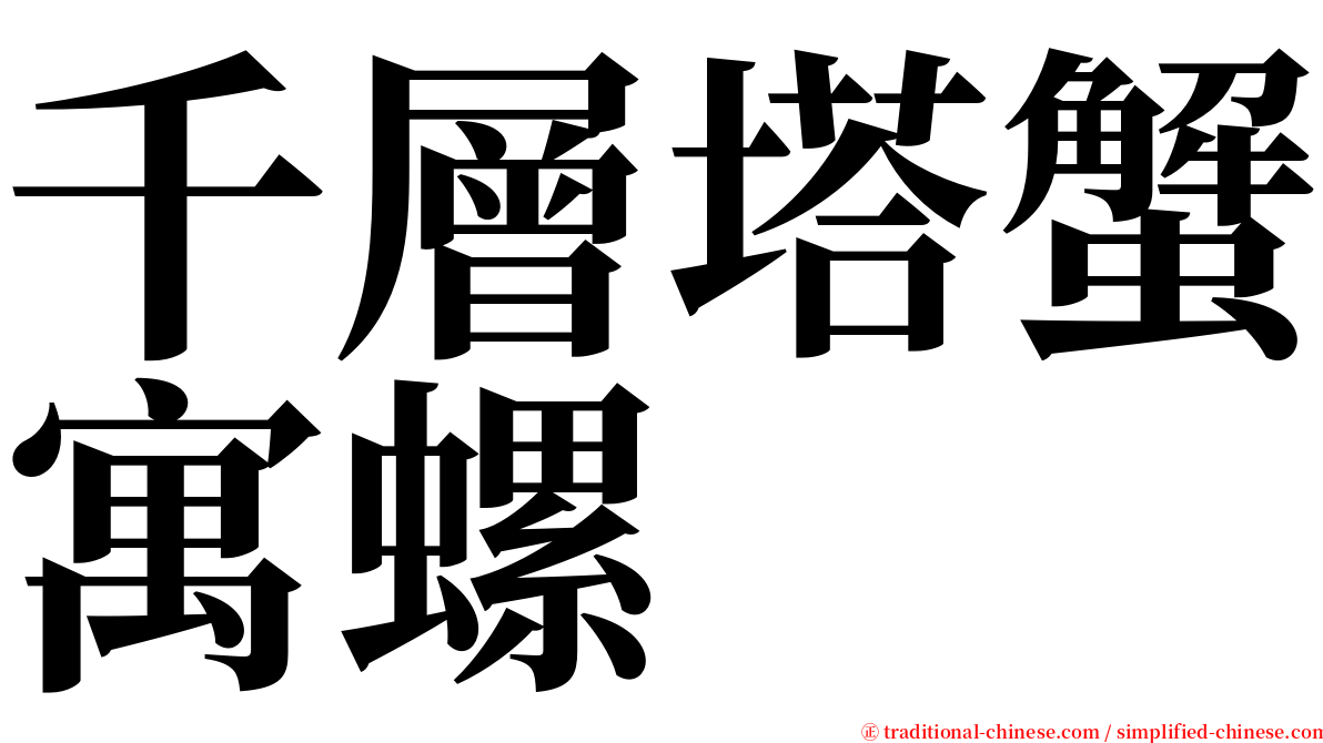 千層塔蟹寓螺 serif font