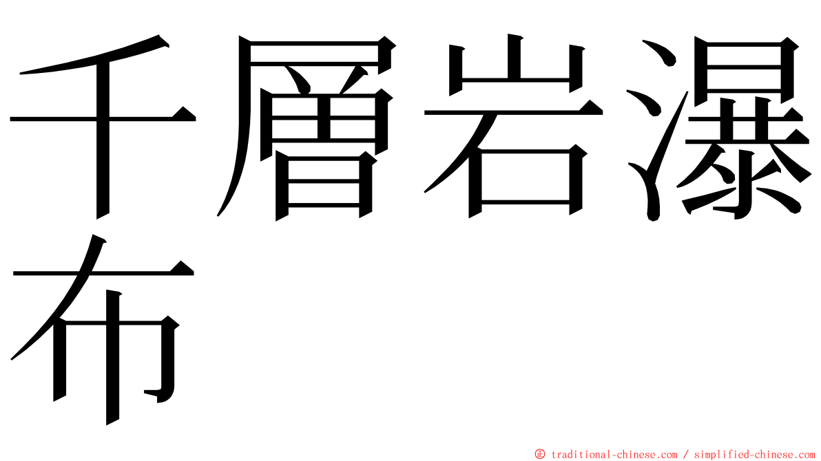 千層岩瀑布 ming font