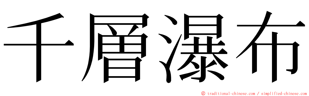 千層瀑布 ming font