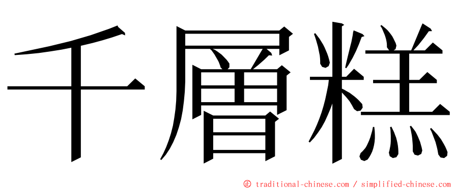 千層糕 ming font