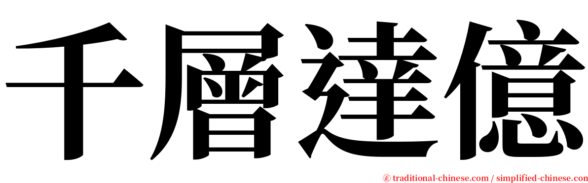 千層達億 serif font