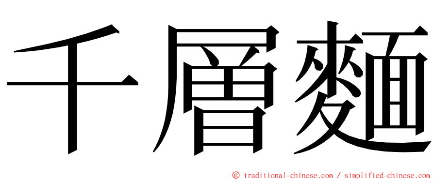 千層麵 ming font