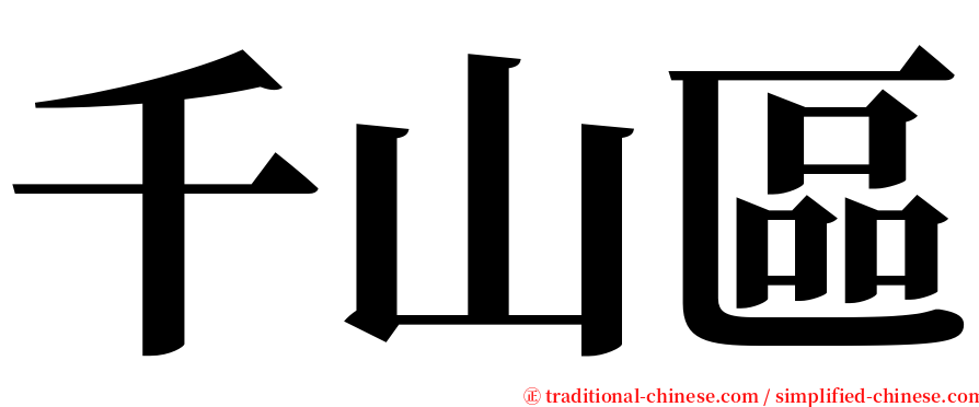 千山區 serif font