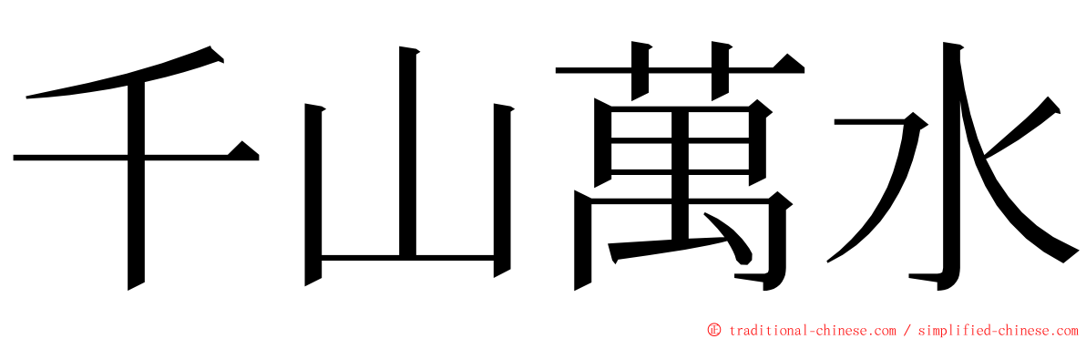 千山萬水 ming font