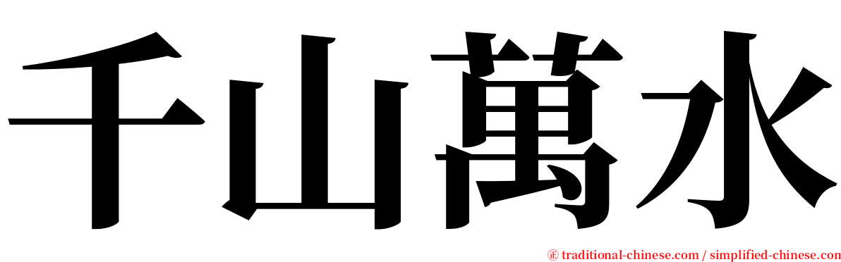 千山萬水 serif font