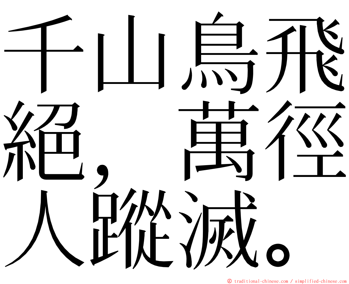 千山鳥飛絕，萬徑人蹤滅。 ming font