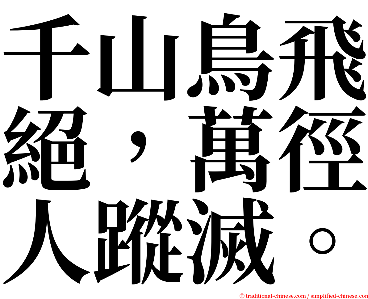 千山鳥飛絕，萬徑人蹤滅。 serif font