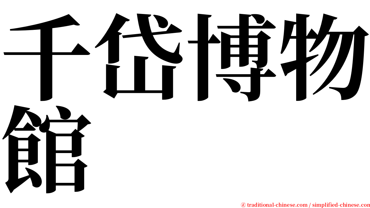 千岱博物館 serif font