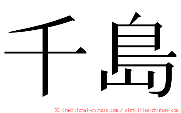 千島 ming font