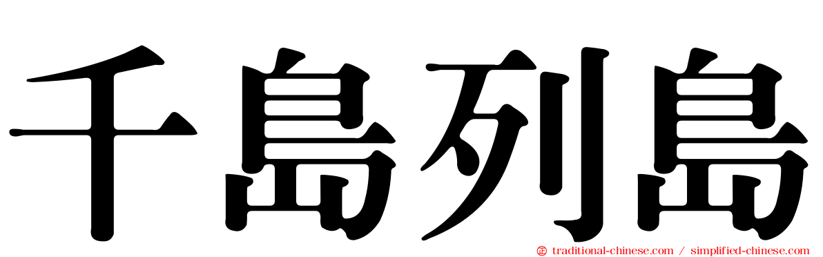 千島列島