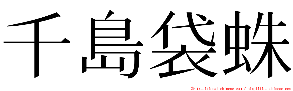 千島袋蛛 ming font