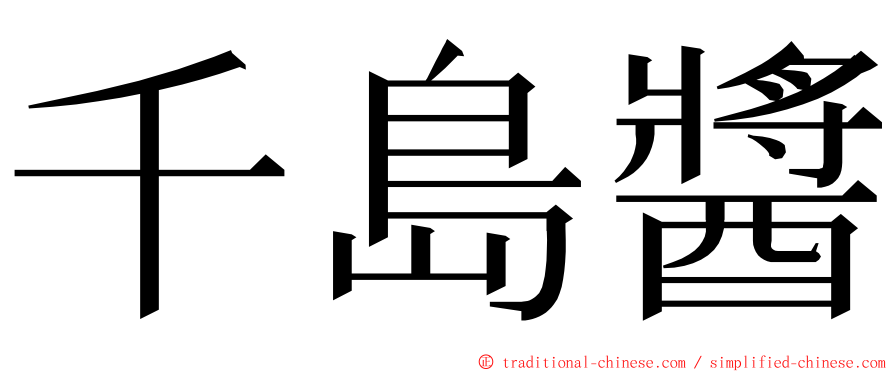 千島醬 ming font