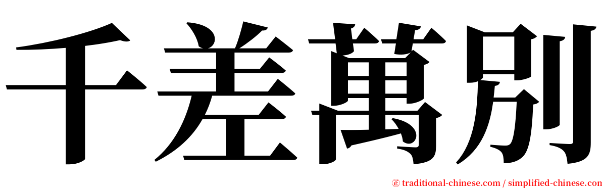 千差萬別 serif font