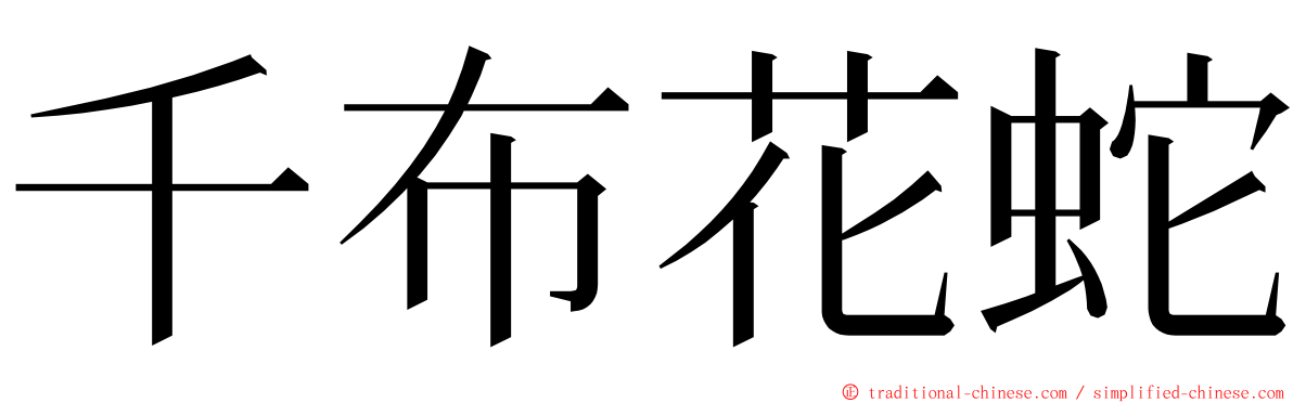 千布花蛇 ming font