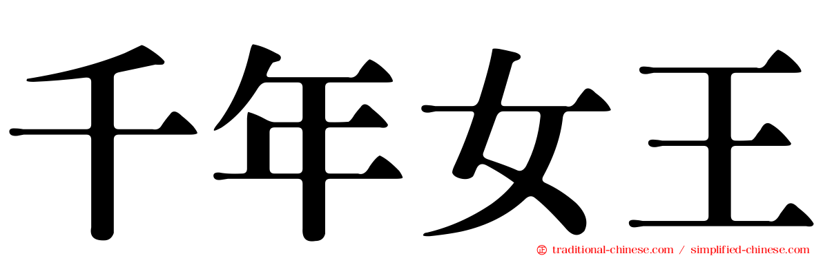 千年女王