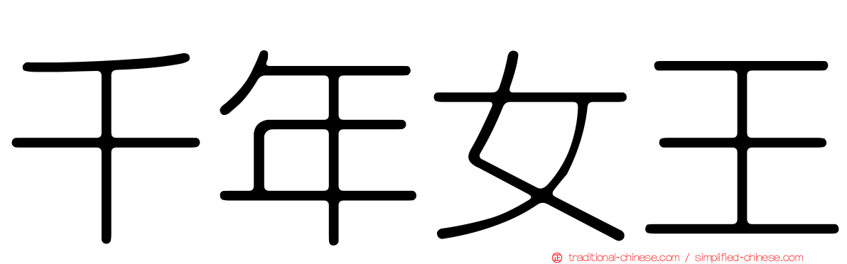 千年女王
