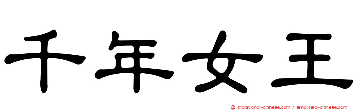 千年女王
