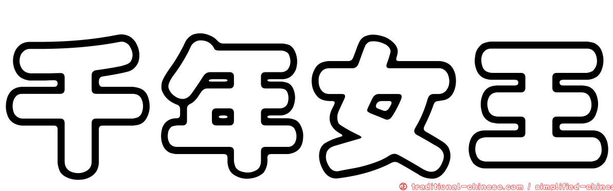 千年女王