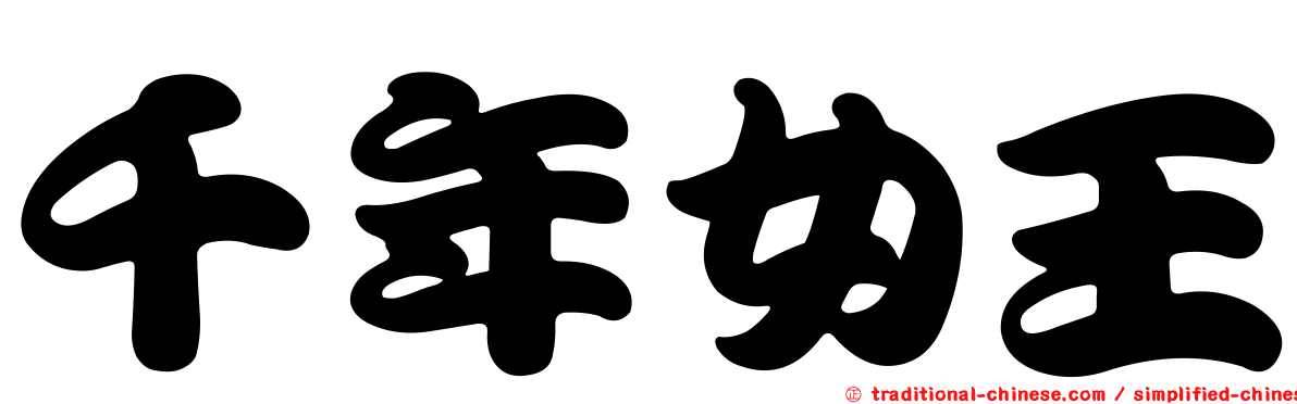千年女王