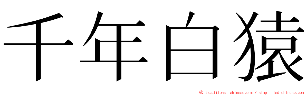 千年白猿 ming font