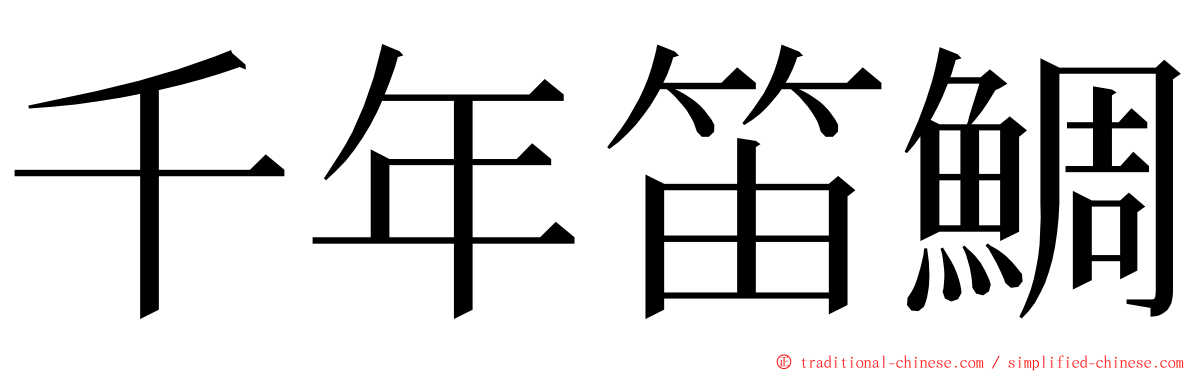 千年笛鯛 ming font