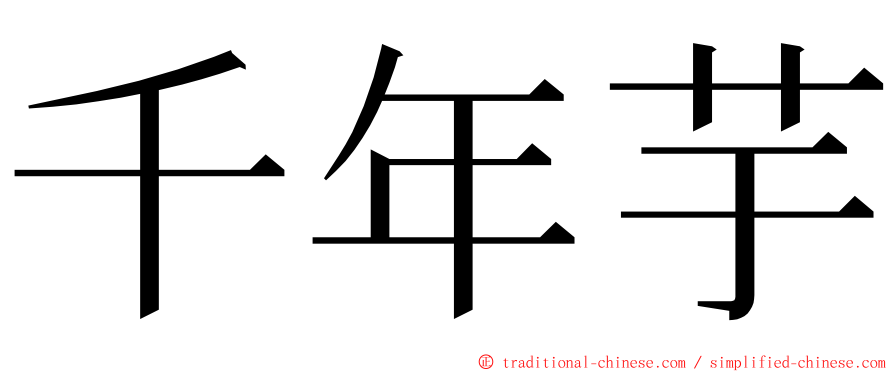 千年芋 ming font