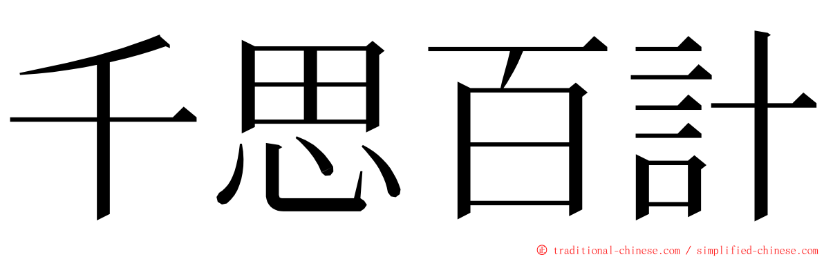 千思百計 ming font